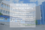 Проект «Школа докторанта»